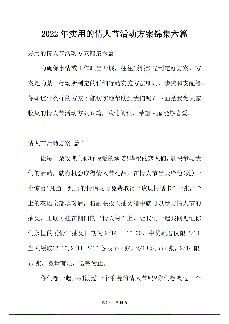 2022年实用的情人节活动方案锦集六篇_第1页