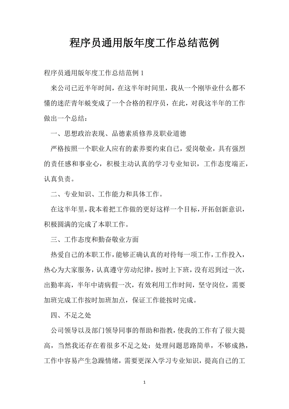 程序员通用版年度工作总结范例_第1页