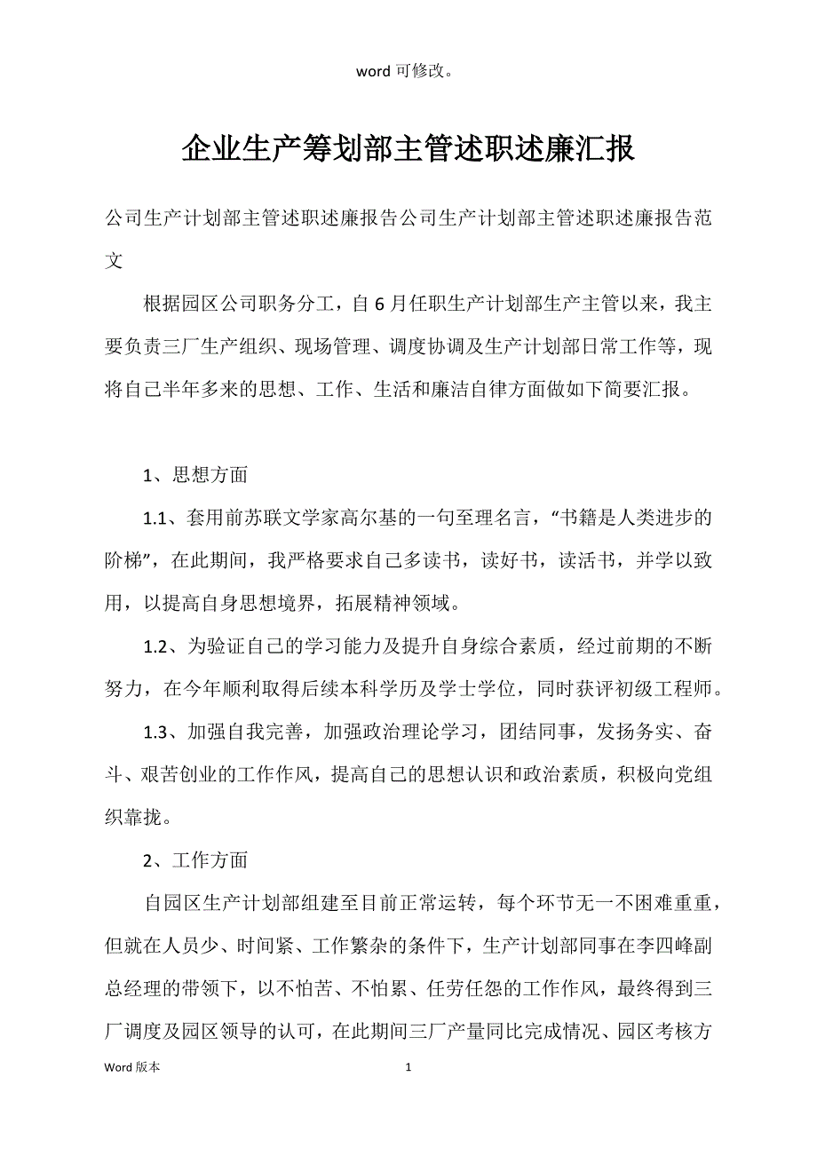 企业生产筹划部主管述职述廉汇报_第1页