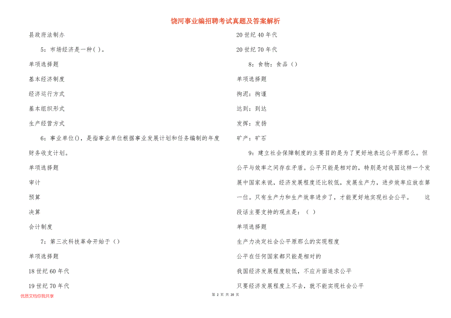 饶河事业编招聘考试真题及答案解析_12_第2页