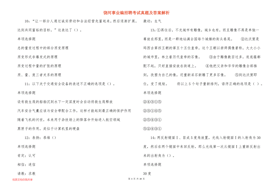 饶河事业编招聘考试真题及答案解析_12_第3页