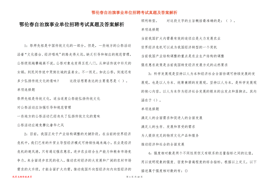 鄂伦春自治旗事业单位招聘考试真题及答案解析_第1页