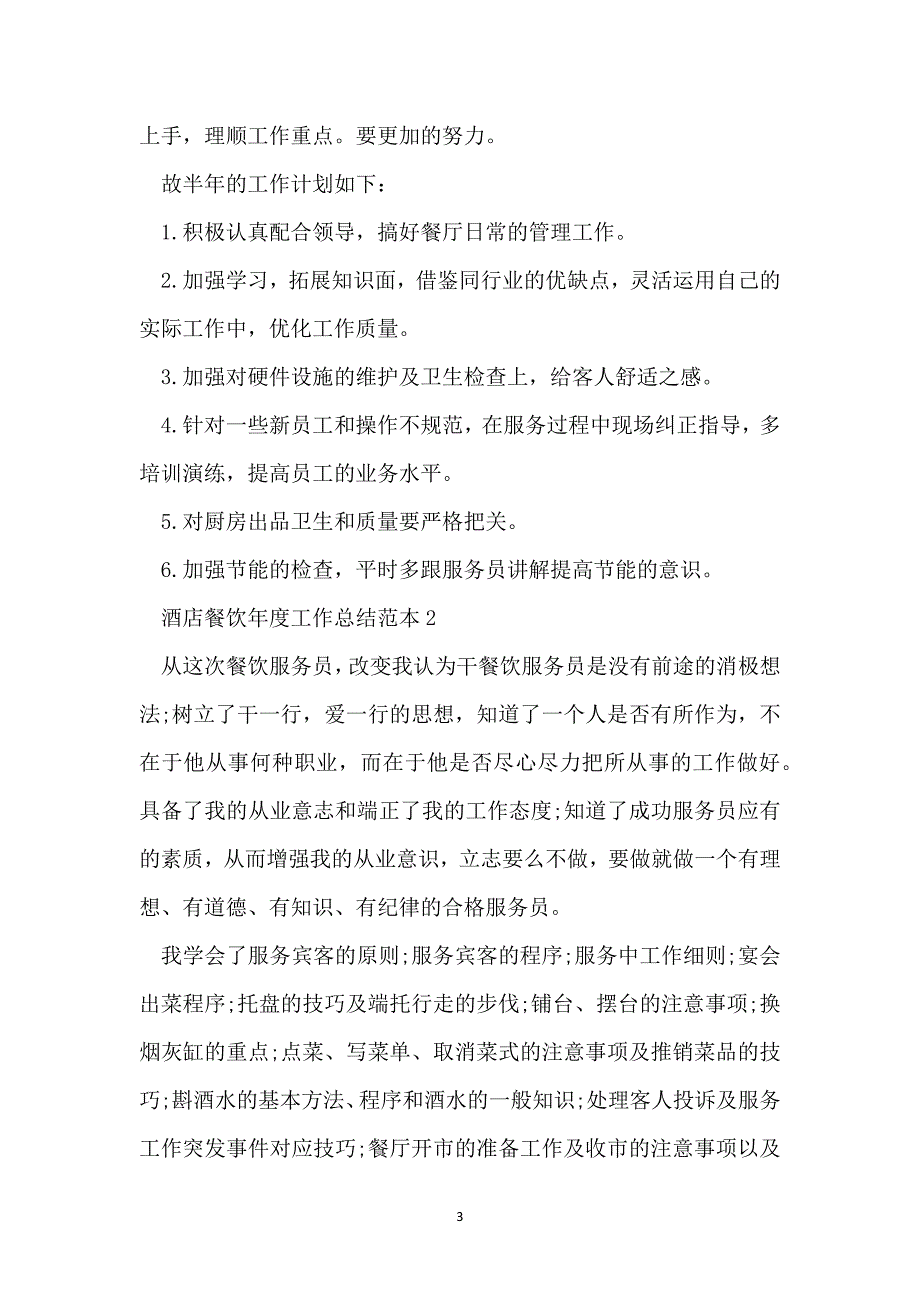 酒店餐饮年度工作总结范本大全_第3页