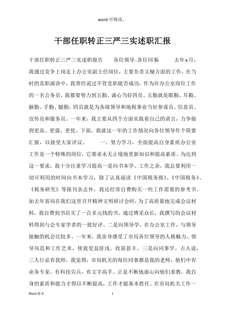 干部任职转正三严三实述职汇报_第1页