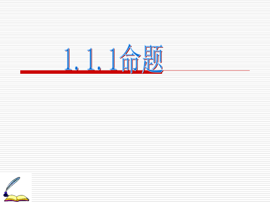 高中数学苏教版选修ppt课件 1.1.1命题及其关系_第1页