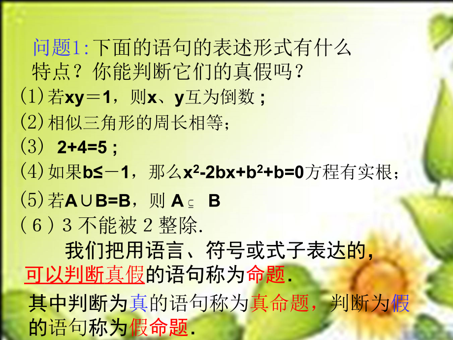 高中数学苏教版选修ppt课件 1.1.1命题及其关系_第2页