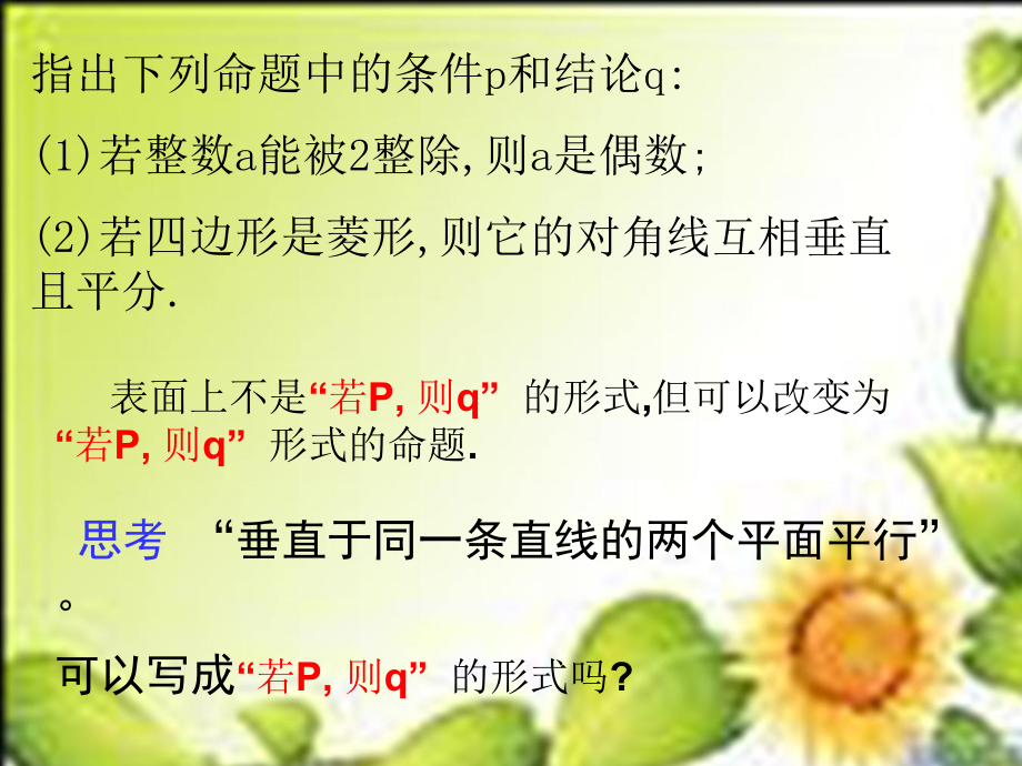 高中数学苏教版选修ppt课件 1.1.1命题及其关系_第4页