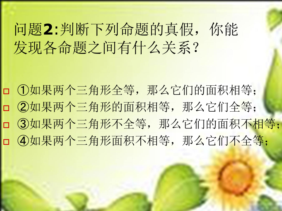 高中数学苏教版选修ppt课件 1.1.1命题及其关系_第5页