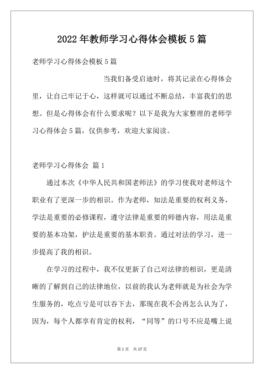 2022年教师学习心得体会模板5篇_第1页