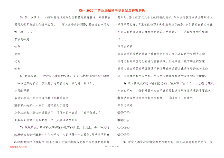 霸州2020年事业编招聘考试真题及答案解析_3_第2页