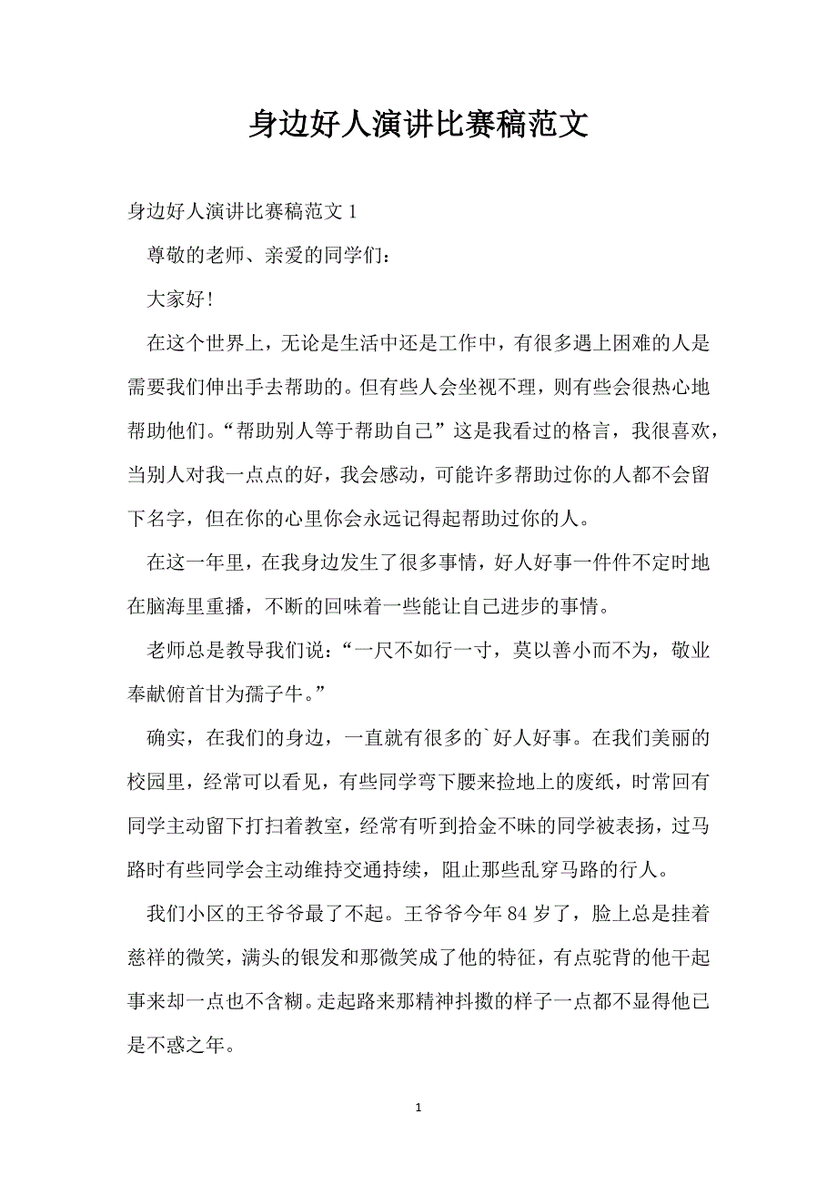 身边好人演讲比赛稿范文_第1页