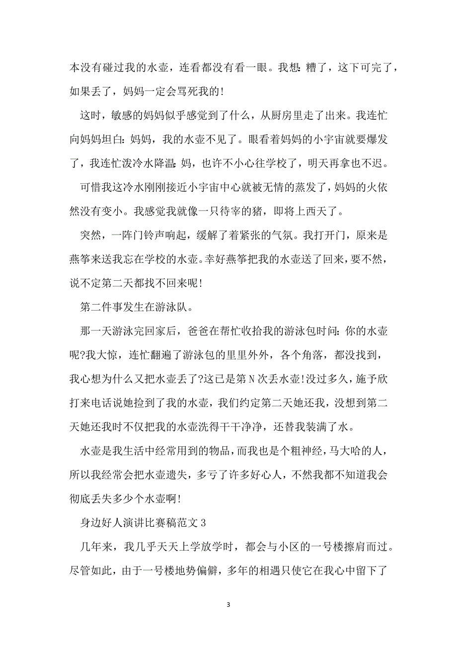 身边好人演讲比赛稿范文_第3页