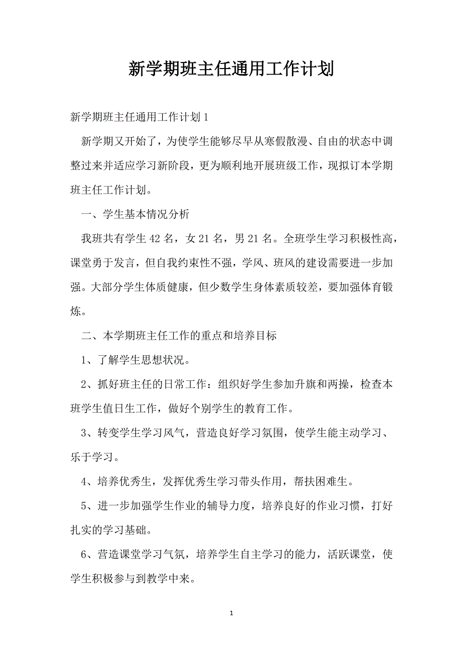 新学期班主任通用工作计划_第1页