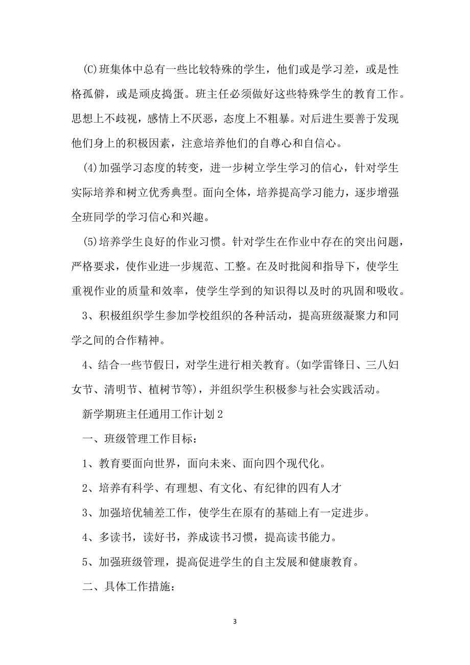 新学期班主任通用工作计划_第3页