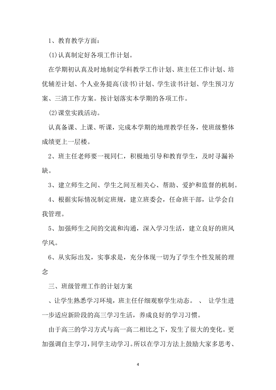 新学期班主任通用工作计划_第4页