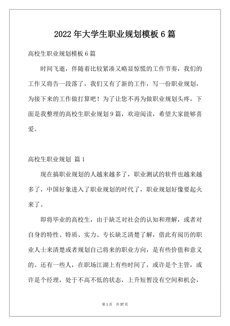 2022年大学生职业规划模板6篇_第1页