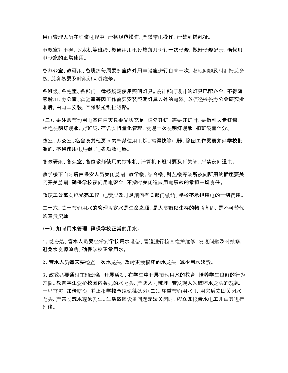 某学校后勤管理制度汇总中小学校后勤管理制度_第3页