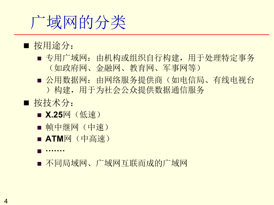 第6章6.3-计算机广域网_第4页