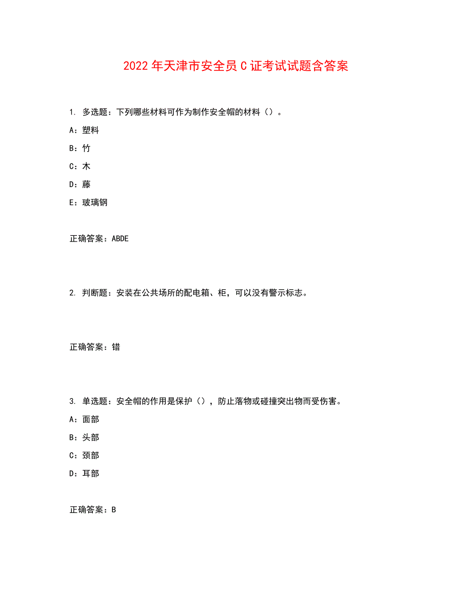 2022年天津市安全员C证考试试题含答案参考1_第1页