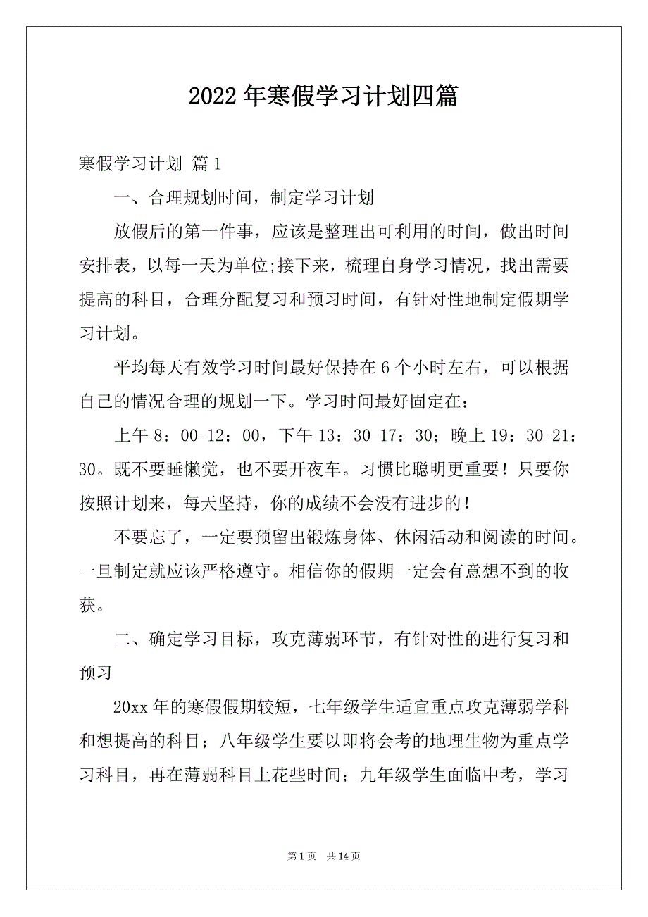 2022年寒假学习计划四篇例文_第1页