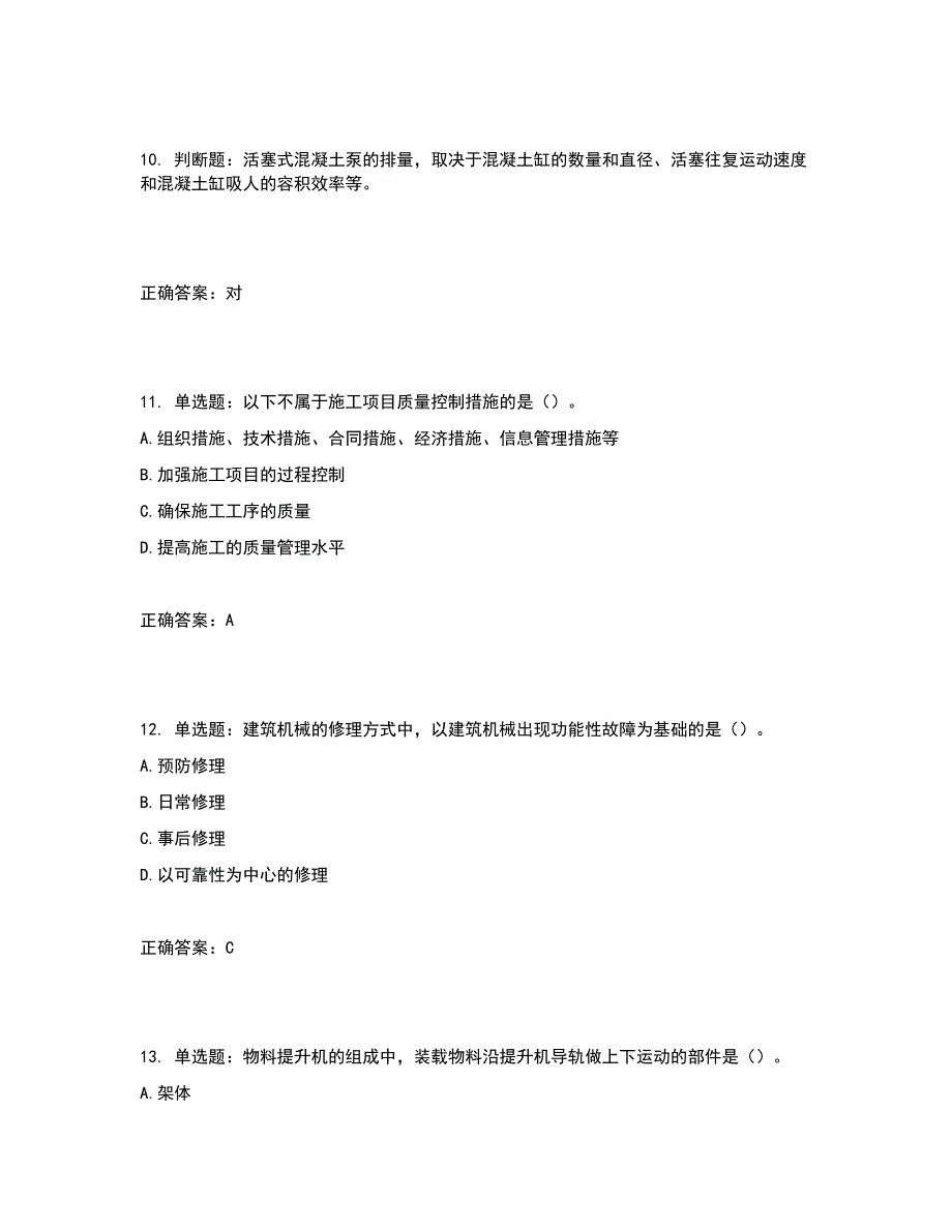 2022年机械员考试练习题库含答案参考1_第4页