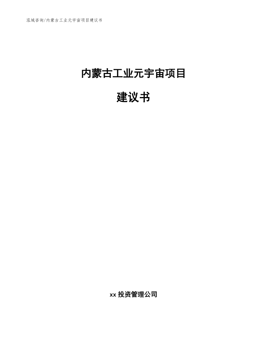 内蒙古工业元宇宙项目建议书_参考范文_第1页