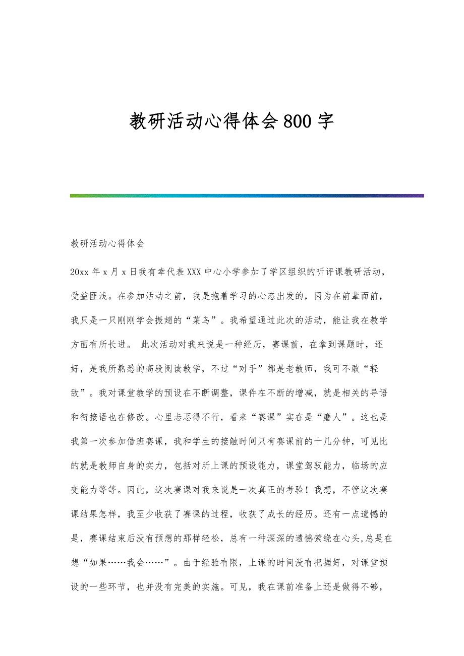 教研活动心得体会800字_第1页