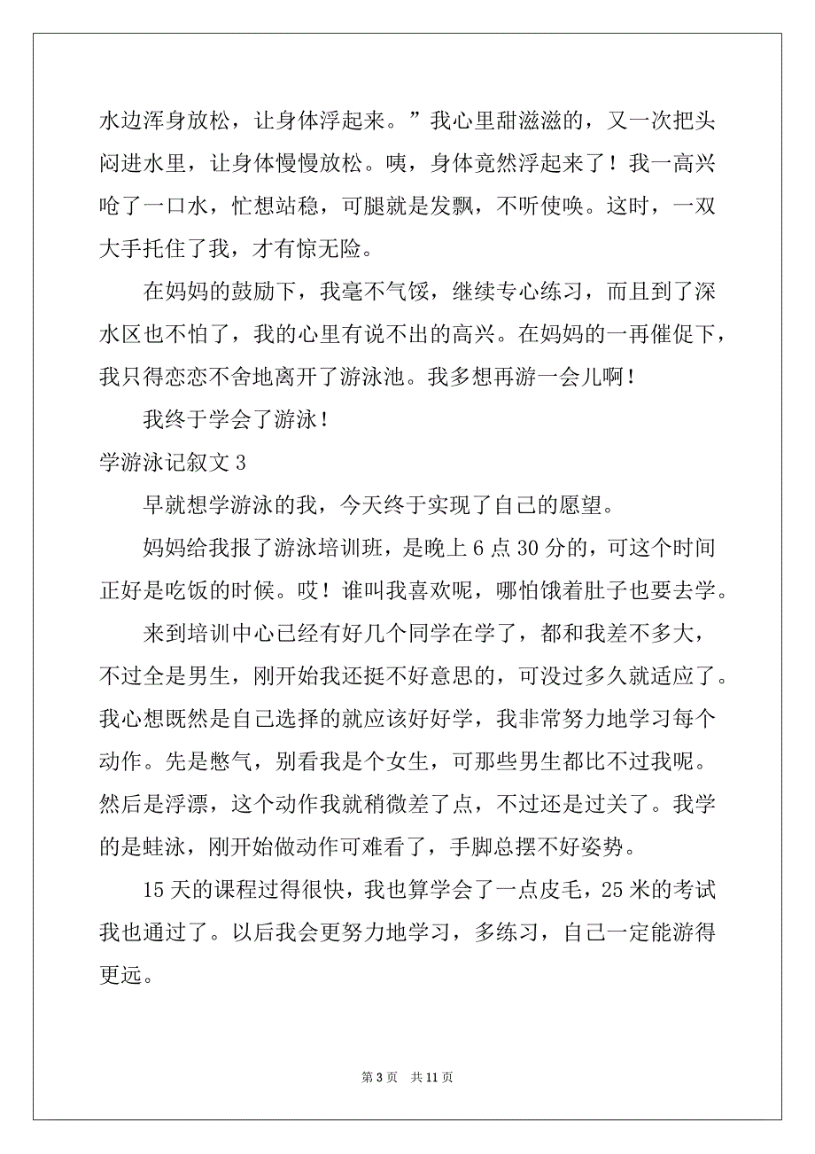 2022年学游泳记叙文范本_第3页