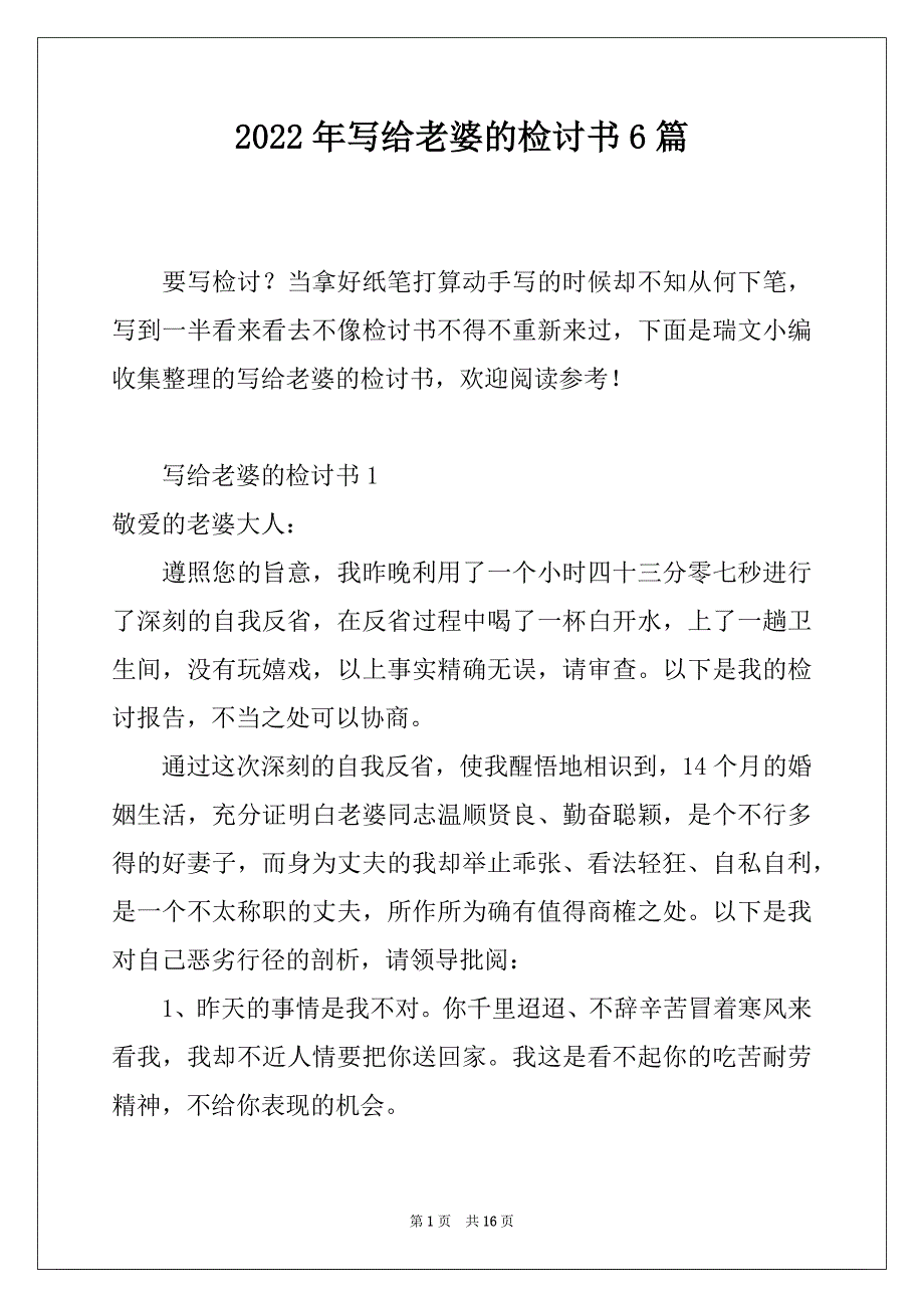 2022年写给老婆的检讨书6篇_第1页