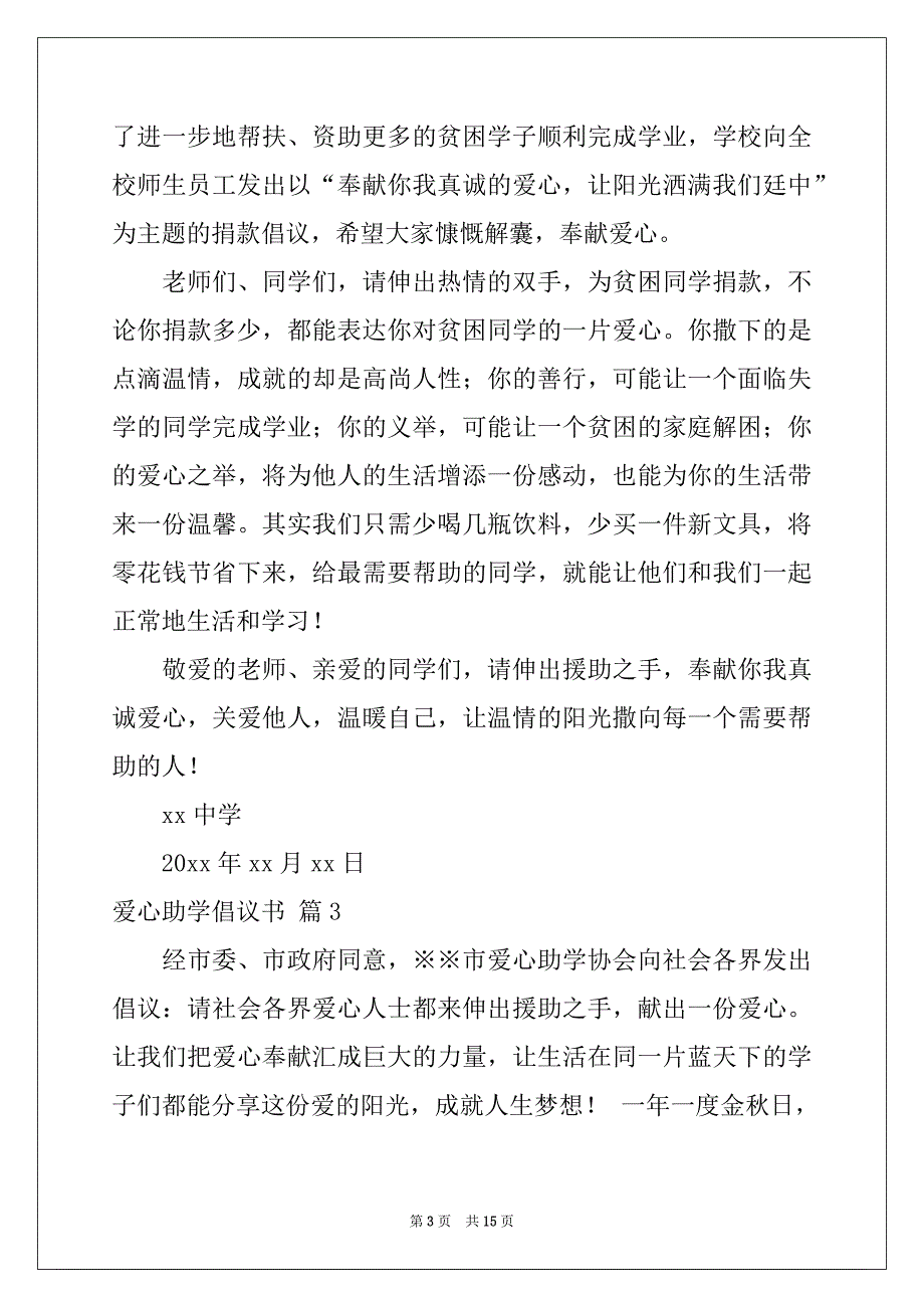 2022年关于爱心助学倡议书范文汇编10篇_第3页