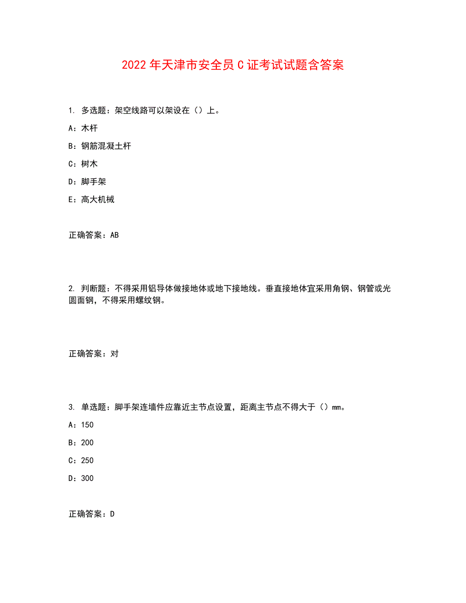 2022年天津市安全员C证考试试题含答案参考17_第1页