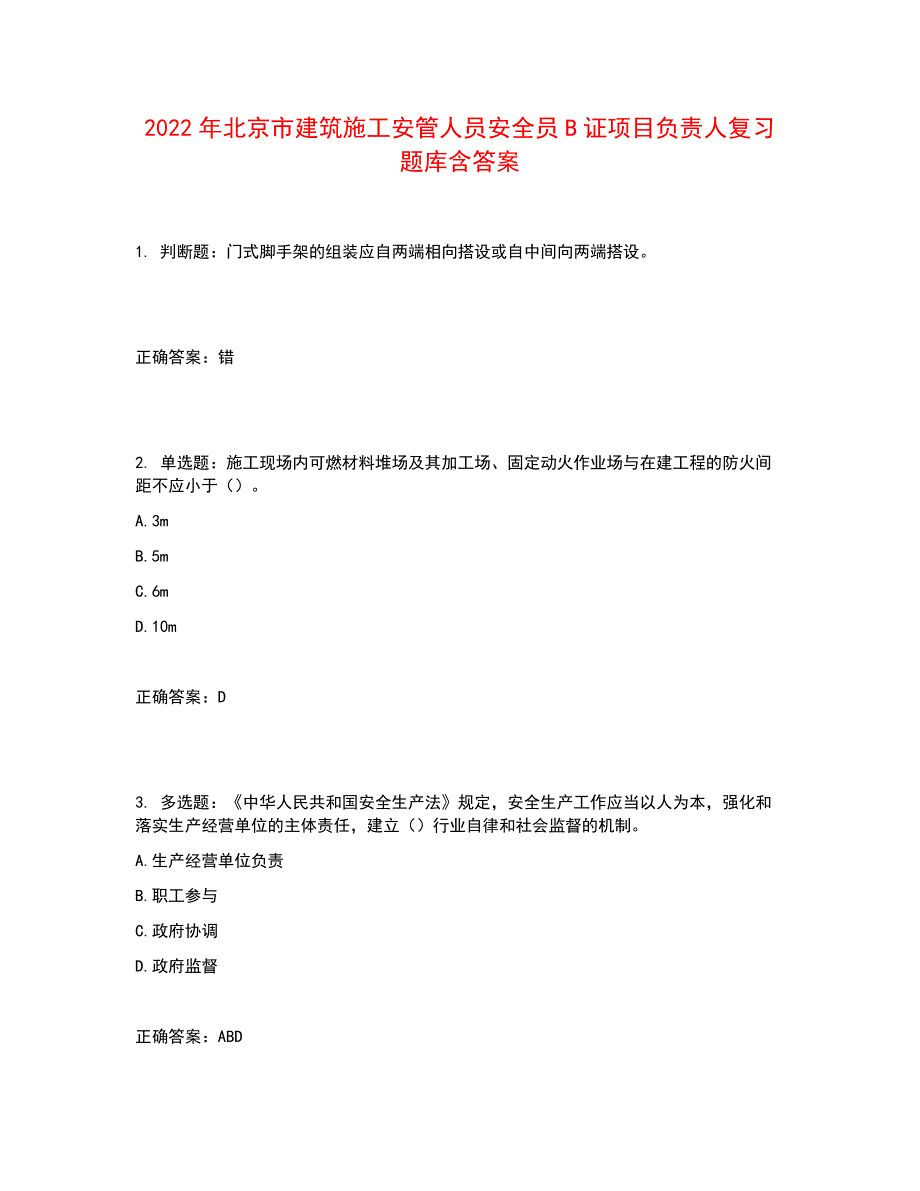 2022年北京市建筑施工安管人员安全员B证项目负责人复习题库含答案参考16_第1页