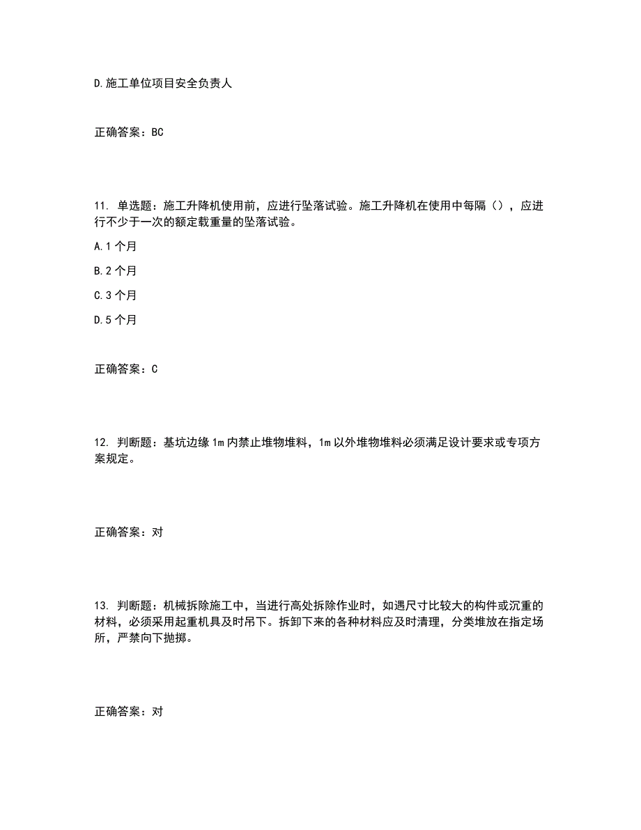 2022年北京市建筑施工安管人员安全员B证项目负责人复习题库含答案参考16_第4页