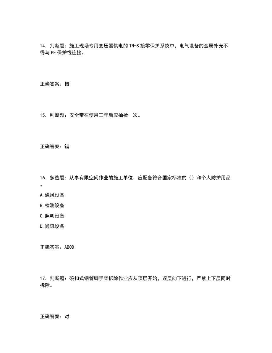 2022年北京市建筑施工安管人员安全员B证项目负责人复习题库含答案参考16_第5页