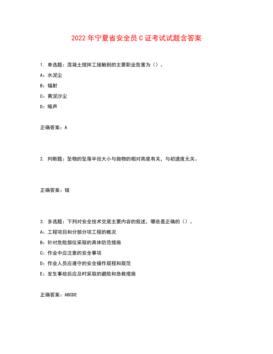 2022年宁夏省安全员C证考试试题含答案参考2_第1页