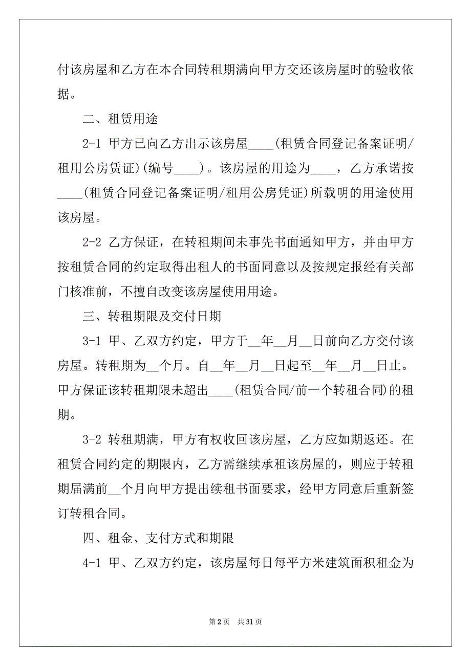 2022年商铺转租租赁合同(11篇)_第2页