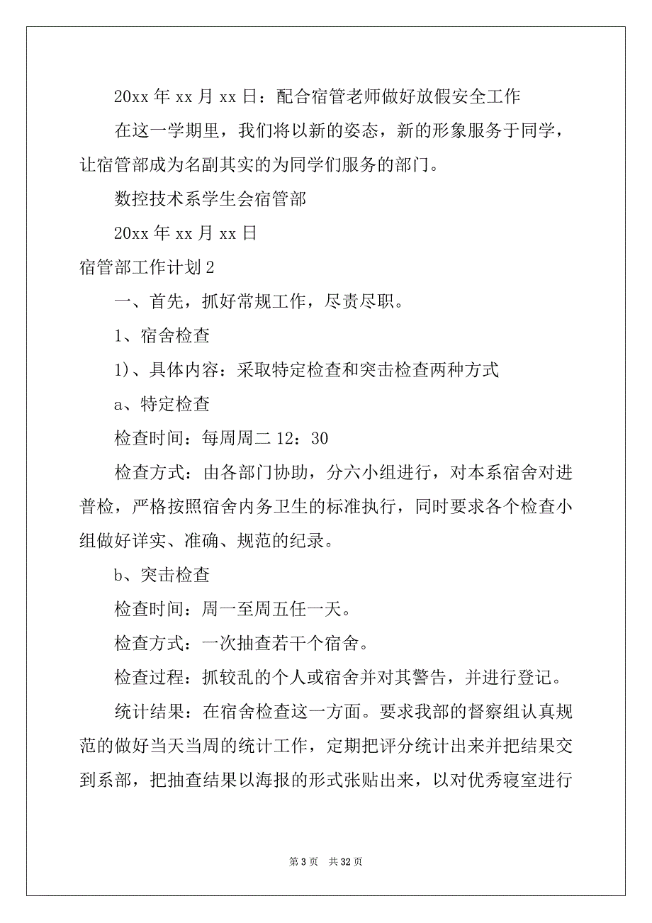 2022年宿管部工作计划汇编_第3页