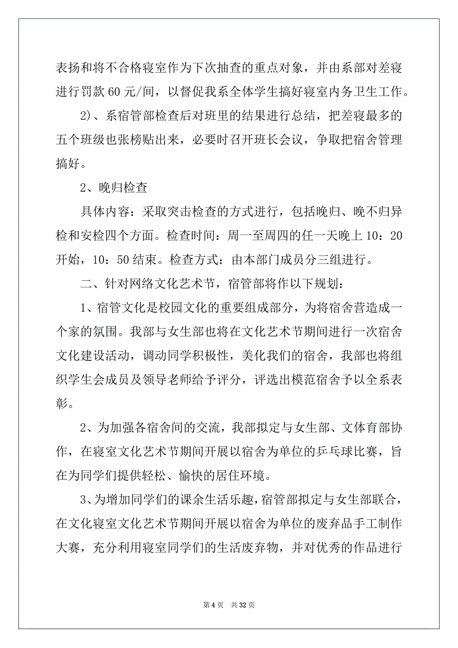 2022年宿管部工作计划汇编_第4页