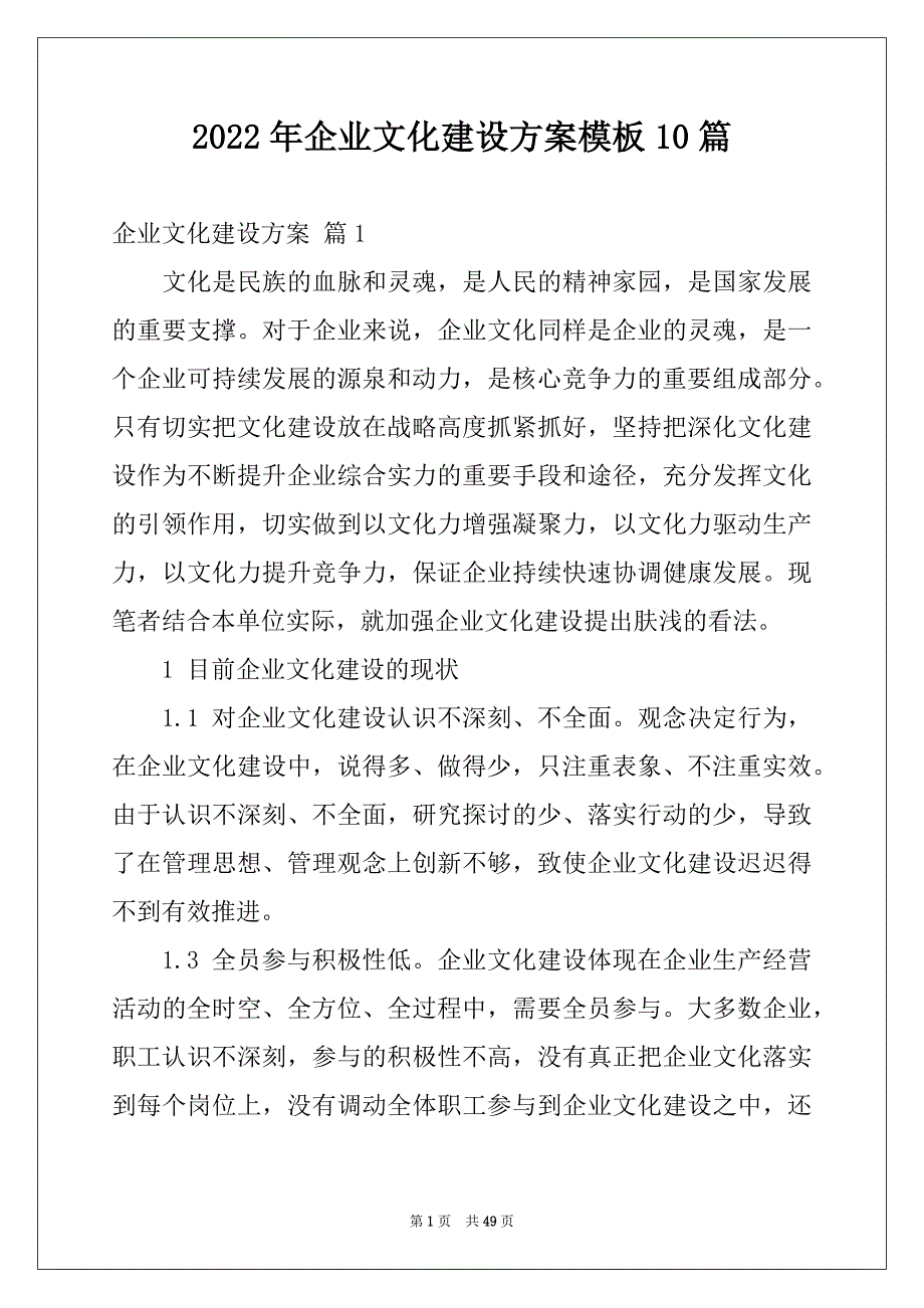 2022年企业文化建设方案模板10篇_第1页