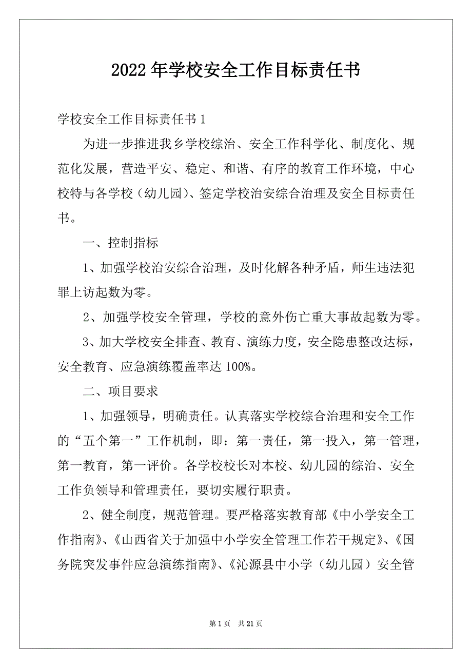 2022年学校安全工作目标责任书范本_第1页