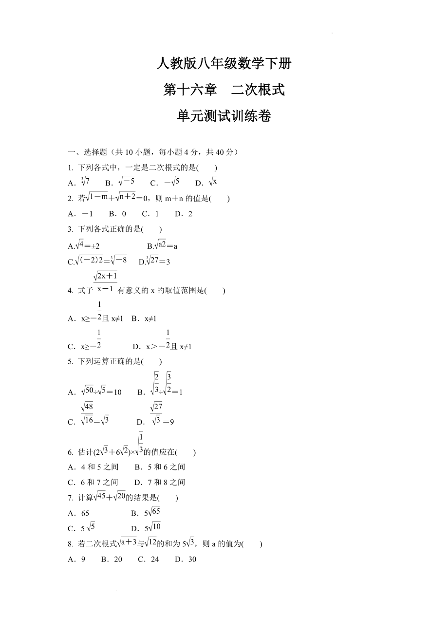 第十六章　二次根式单元测试训练卷 2021-2022学年人教版八年级数学下册（word版 含答案） (2)_第1页