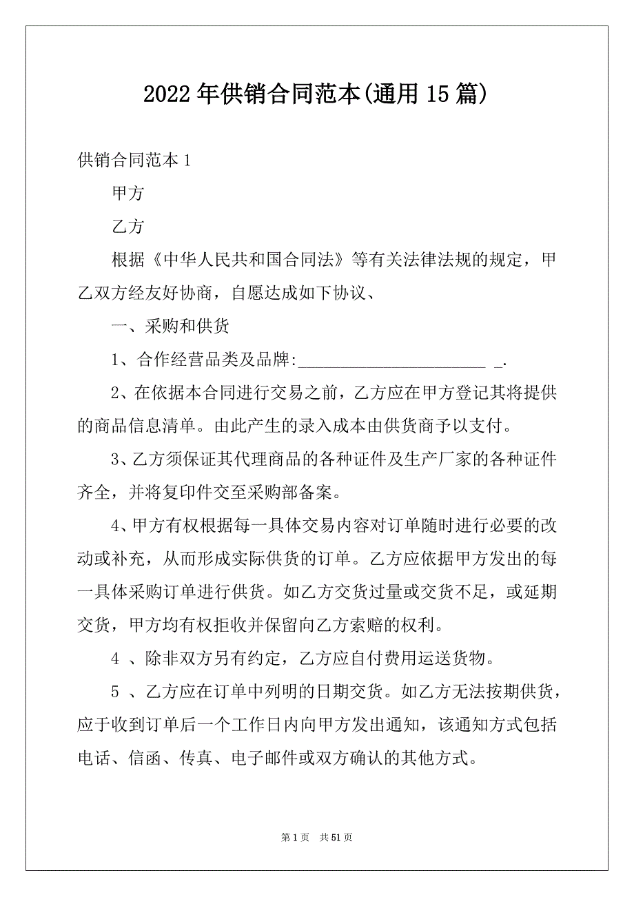 2022年供销合同范本(通用15篇)_第1页