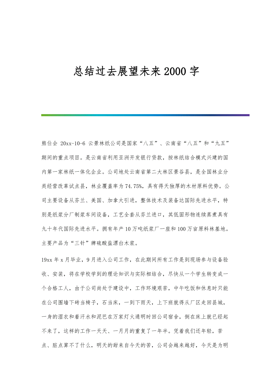 总结过去展望未来2000字_第1页