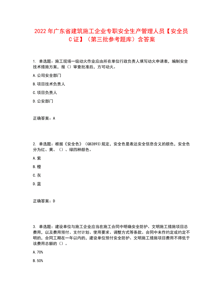 2022年广东省建筑施工企业专职安全生产管理人员【安全员C证】（第三批参考题库）含答案参考13_第1页