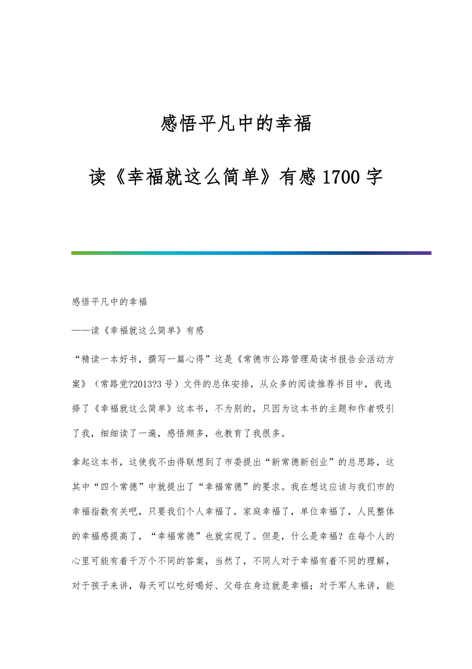 感悟平凡中的幸福-读《幸福就这么简单》有感1700字_第1页