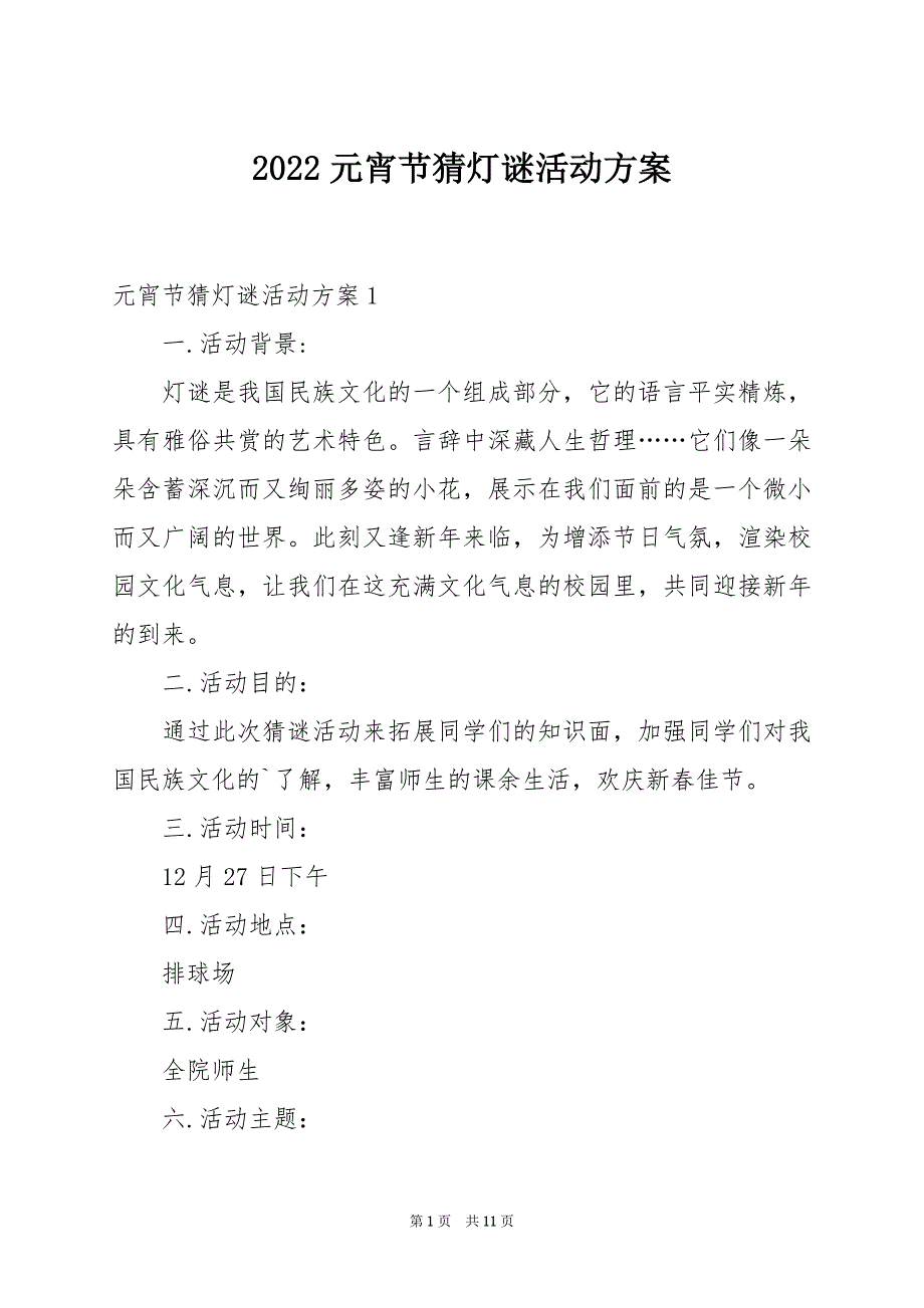 2022元宵节猜灯谜活动方案例文_第1页