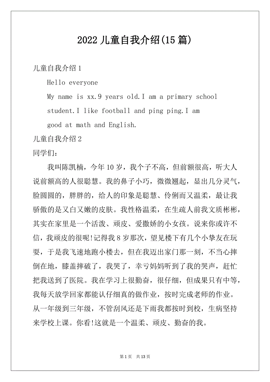 2022儿童自我介绍(15篇)例文_第1页