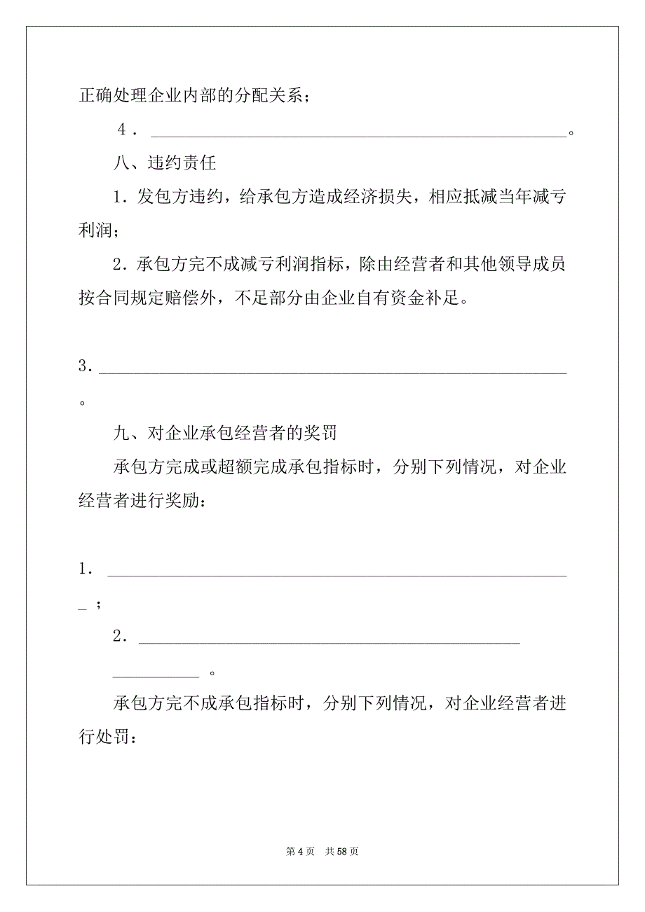 2022年企业经营合同模板汇总7篇_第4页