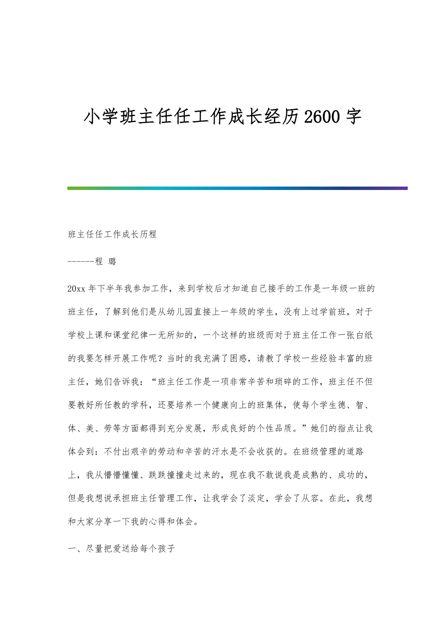 小学班主任任工作成长经历2600字_第1页