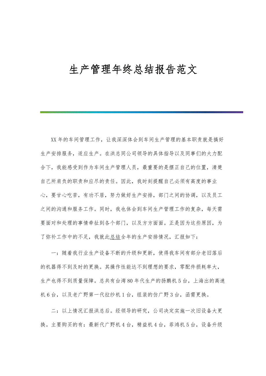 生产管理年终总结报告范文_第1页